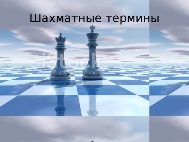 Шахматные термины