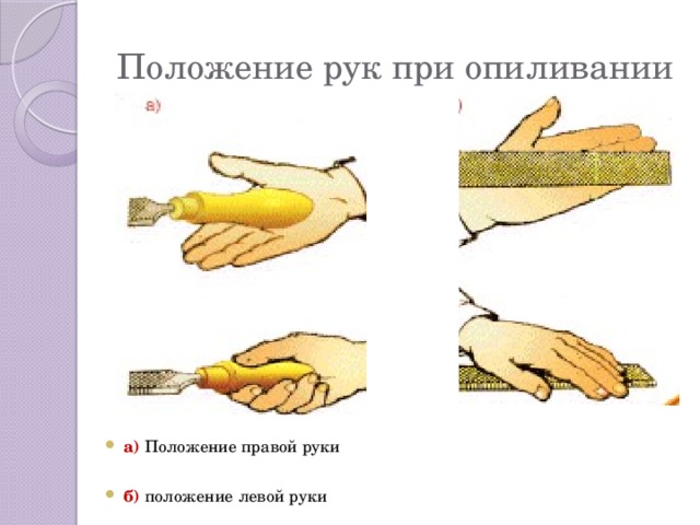 Положение рук при опиливании а) Положение правой руки б) положение левой руки 