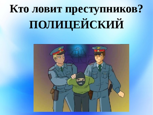 Нужно поймать преступника