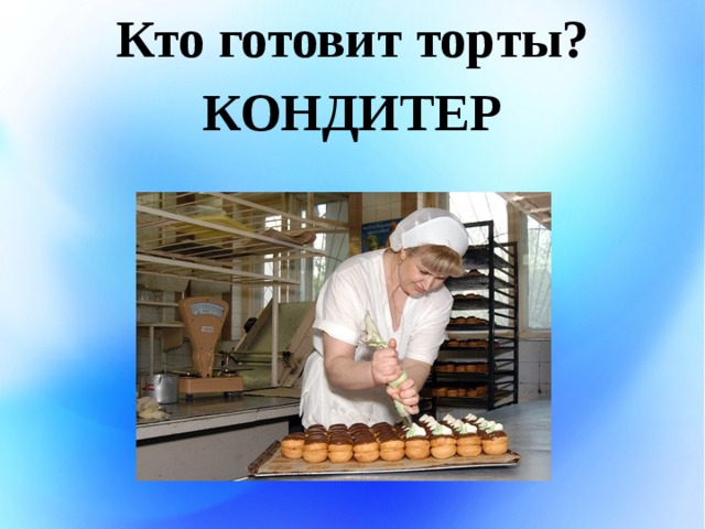 Кто что готовил