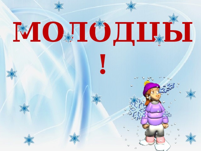 МОЛОДЦЫ! 
