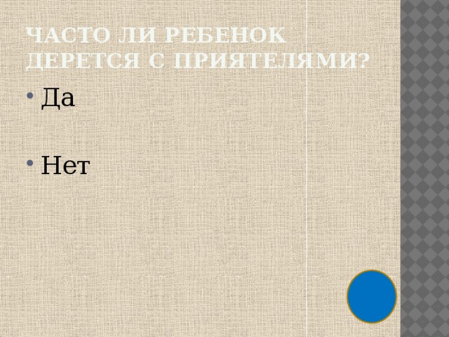 Часто ли ребенок дерется с приятелями? Да Нет 