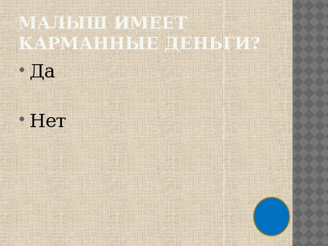 Малыш имеет карманные деньги? Да Нет 