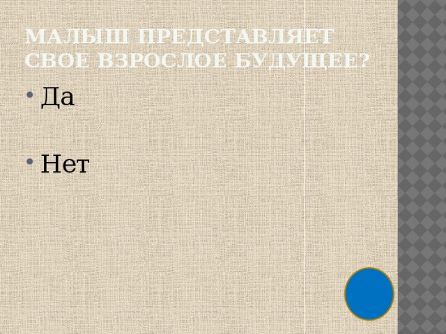 Малыш представляет свое взрослое будущее? Да Нет 