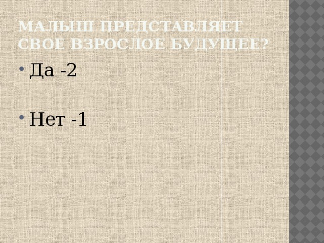 Малыш представляет свое взрослое будущее? Да -2 Нет -1 