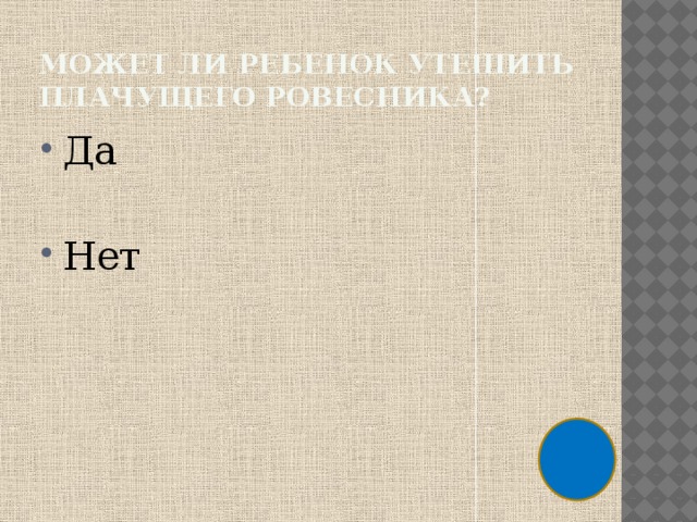 Может ли ребенок утешить плачущего ровесника? Да Нет 