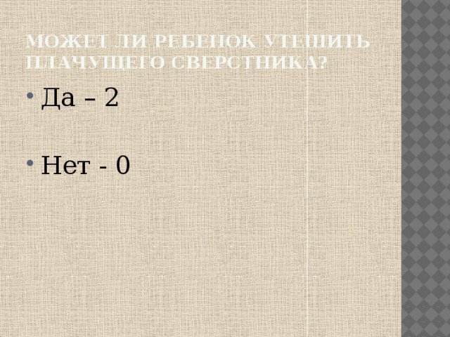 Может ли ребенок утешить плачущего сверстника? Да – 2 Нет - 0 