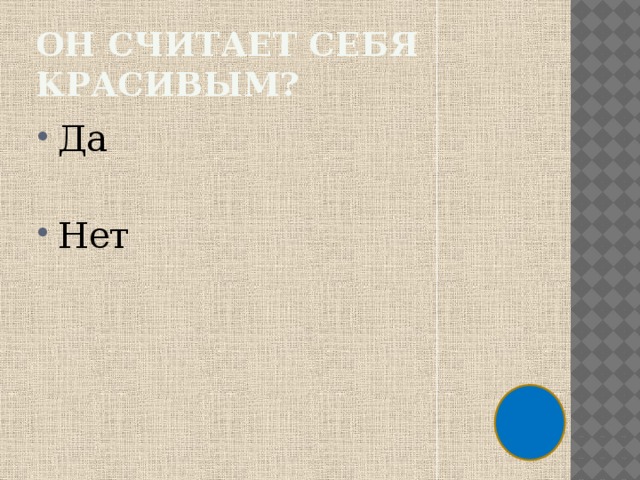 Он считает себя красивым? Да Нет 