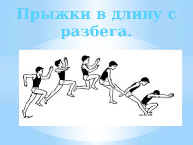 Техника прыжка с разбега. Прыжки в длину с разбега. Прыжок в длину с разбега рисунок. Прыжки в длину с разбега детские. Прыжки в длину с разбега в школе.