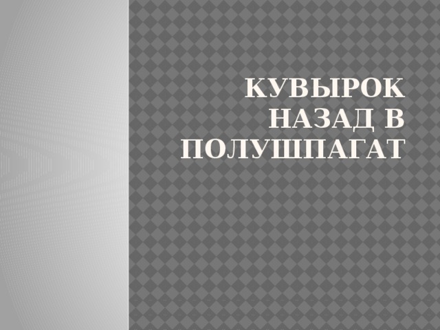 кувырок назад в полушпагат 