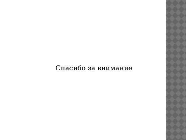 Спасибо за внимание 