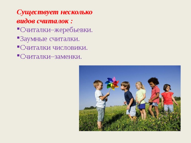 Существует несколько видов считалок : Считалки–жеребьевки. Заумные считалки. Считалки числовики. Считалки–заменки. 