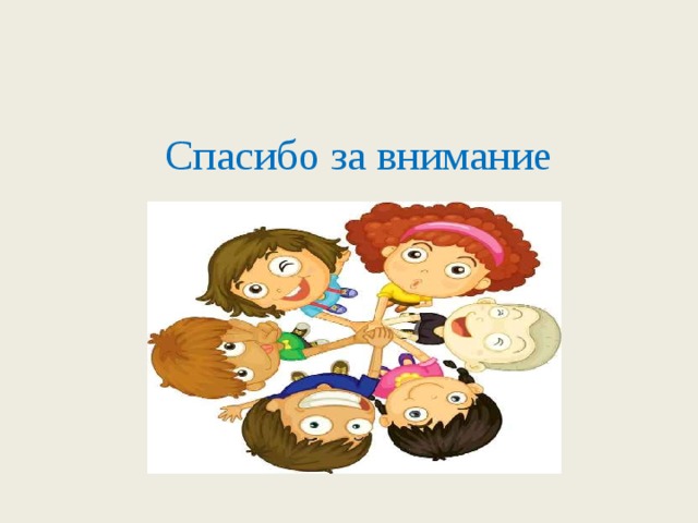 Спасибо за внимание 