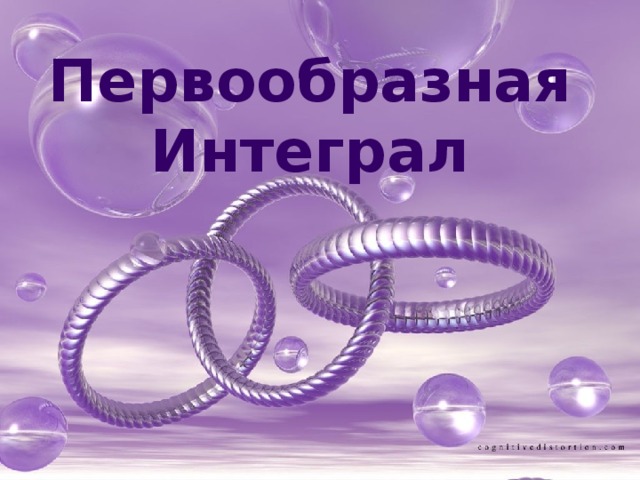 Первообразная  Интеграл 