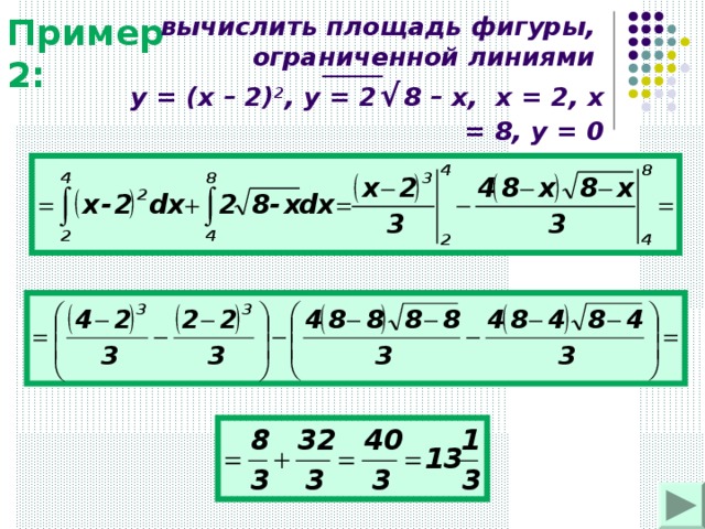 Пример 2: вычислить площадь фигуры, ограниченной линиями   y = ( x – 2) 2 , y = 2  √  8 – x , х = 2, х = 8, у = 0 