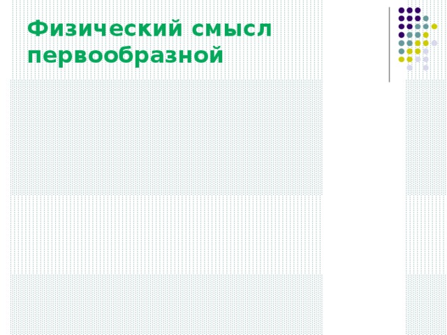 Физический смысл первообразной 