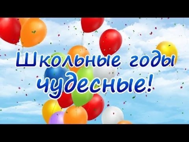 Школьные годы чудесные картинки для презентации