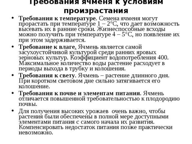 Требования к почве. Ячмень требования к теплу почве влаге. Ячмень требования к влаге. Условия произрастания ячменя. Требования ячменя к влаге почвы.