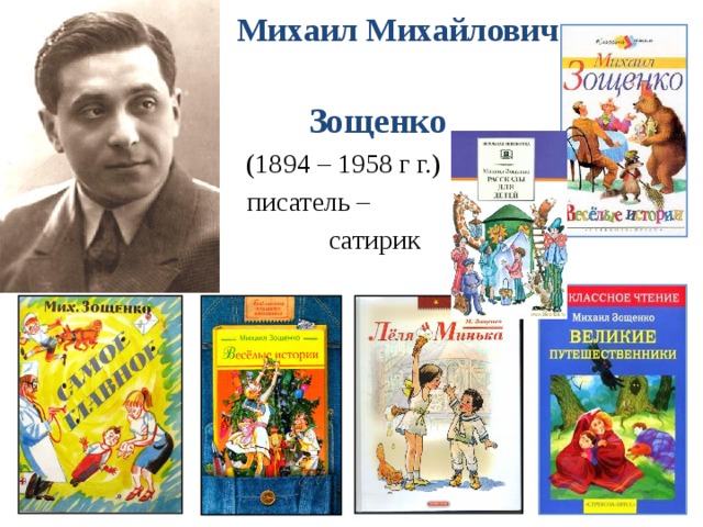 Михаил Михайлович   Зощенко  (1894 – 1958 г г.)  писатель –  сатирик