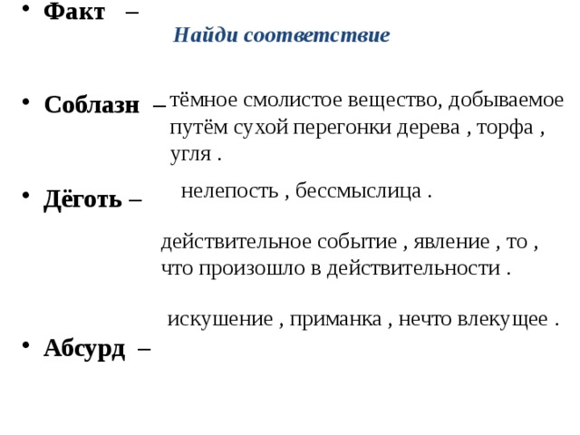 Факт – Соблазн  –  Дёготь  – Абсурд  –