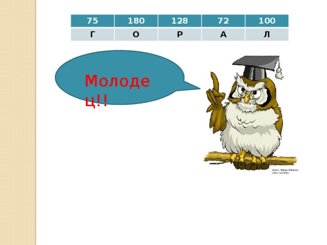 75 180 Г 128 О 72 Р 100 А Л Молодец!! 