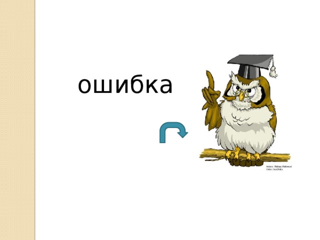 ошибка 