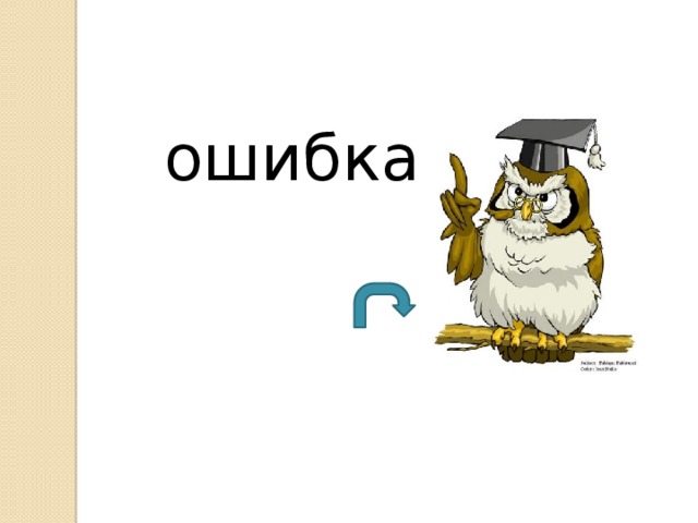 ошибка 