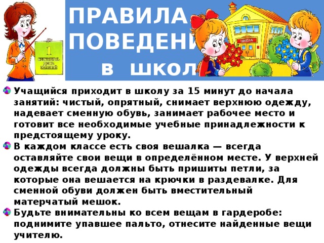 Как правильно прийти из школы. Поведение учащихся. Правила поведения в школе. Нормы поведения детей в школе. Правила поведения в школьном гардеробе.