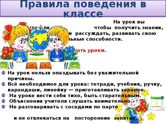 Правила поведения в классе 2 класс. Памятка по поведению в школе для начальной школы. Памятка ученику о правилах поведения в школе. Правлаповедение в классе. Памятка поведения на уроке.