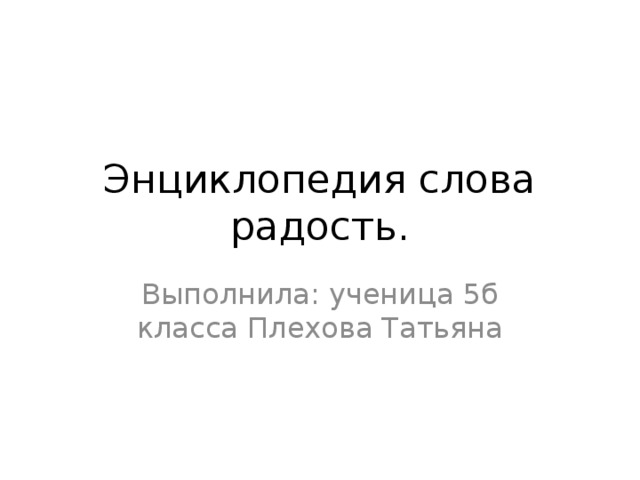 Проект по русскому языку энциклопедия одного слова