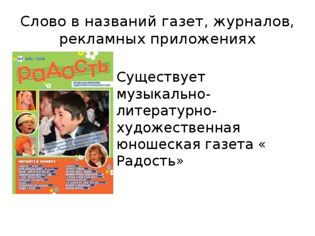 Объяснение слова радость. Слово любовь в названиях газет журналов рекламных приложений. Слово пенал в названиях газет журналов рекламных приложений. Проект слова радость. Названия журналов и газет 5 класс.