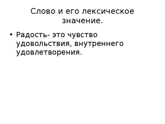 Как понять слово радость