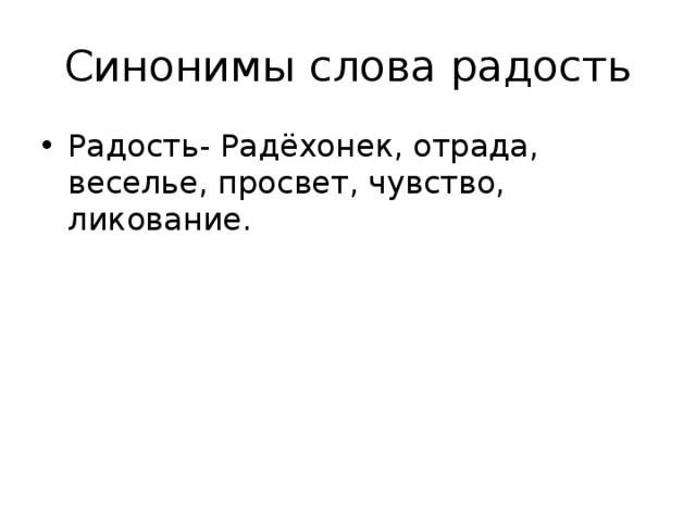 Как вы понимаете смысл слова радость