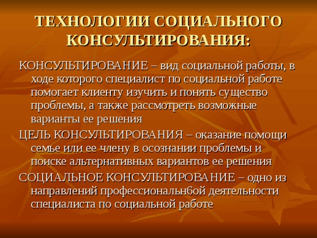 Технологии семейного консультирования презентация