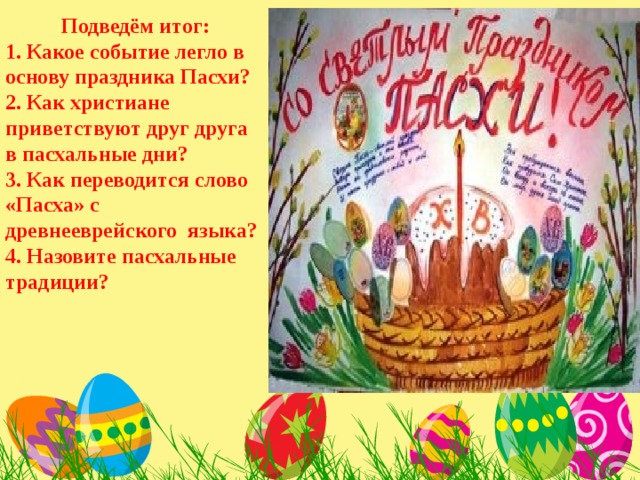 Что обозначает день пасхи. Пасха текст. Как называются дни Пасхи. Мероприятие на тему день Пасхи. С Пасхой со словами.