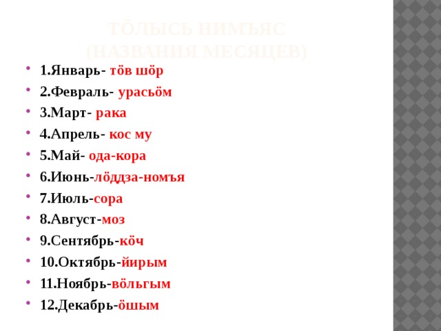 Коми язык словарь с переводом. Названия месяцев на Коми языке. Названия месяцев на Коми Пермяцком языке. Месяцы на Коми языке. Названия месяцев по Коми.