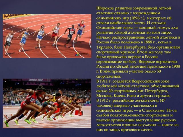 Олимпийские виды легкой атлетики. Легкая атлетика в России доклад. Развитие современной легкой атлетики. Первые Олимпийские игры по легкой атлетике. Возникновение легкой атлетики.