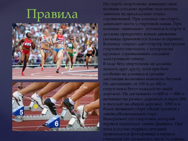 Выход спортсмена. Команда на старт. Стартовые команды в легкой атлетике называются. Стартовые команды в легкой атлетике на старт внимание марш. По команде "внимание" спортсмен занимает....