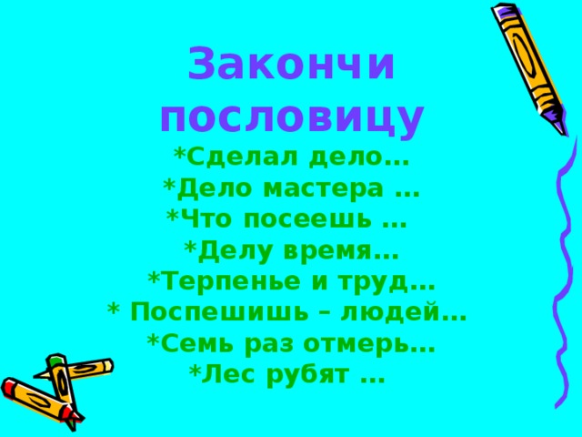 Сделай доделай. Пословица труд сделал закончить. Закончи пословицу. Допишите пословицы. Дело мастера пословица закончить.