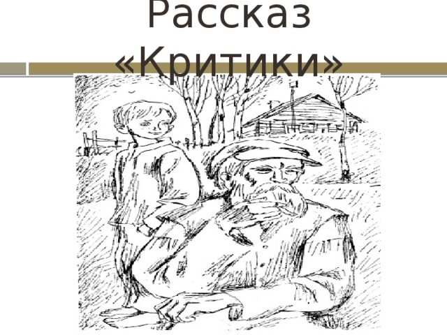 Иллюстрации к рассказу критики Шукшин.