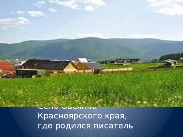 Село Овсянка Красноярского края, где родился писатель 