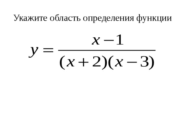 В указанных областях. Указать область определения функции. Укажите область определения функции. Область определения где. Как находить область определения в математика.