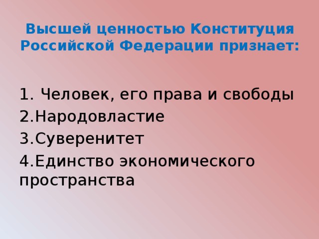 Социально ценностная конституция это. Высшей ценностью Конституция. Высшей ценностью Конституция Российской Федерации объявляет. Высшей ценностью Конституция РФ признает. Ценности Конституции Российской Федерации.