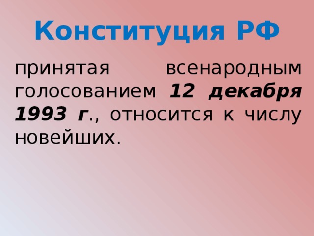 Конституция РФ принятая всенародным голосованием 12 декабря 1993 г ., относится к числу новейших. 