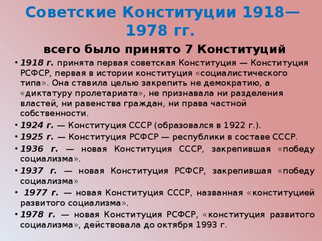 Число год конституции. Конституции РФ И СССР даты. Советские Конституции. Даты всех конституций России и СССР. Даты всех конституций России.