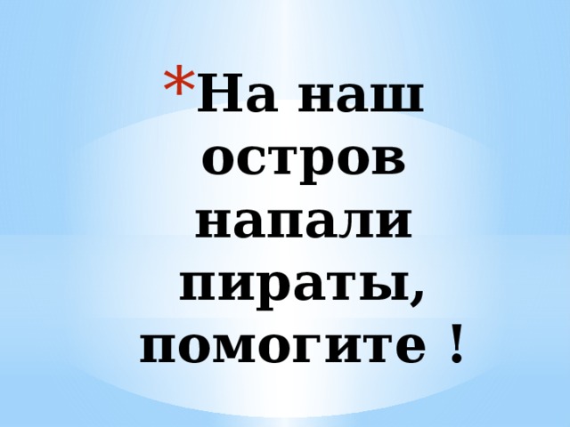 На наш остров напали пираты, помогите ! 