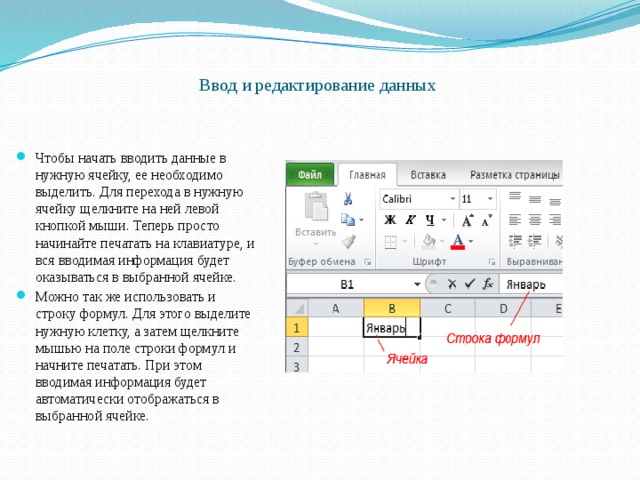 Начинать ввести. Ввод и редактирование данных. Способы ввода и редактирования данных. Ввод и редактирование данных в excel. Как выполняется редактирование информации в строке формул?.