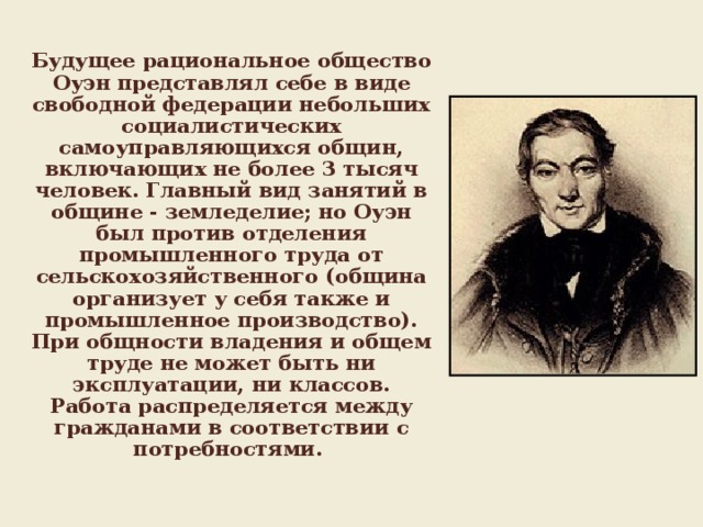 Рациональное общество. Будущее “рациональное” общество Оуэн. Р Оуэн гражданское общество. Роберт Оуэн формирование рационального характера. Община Оуэна люди.