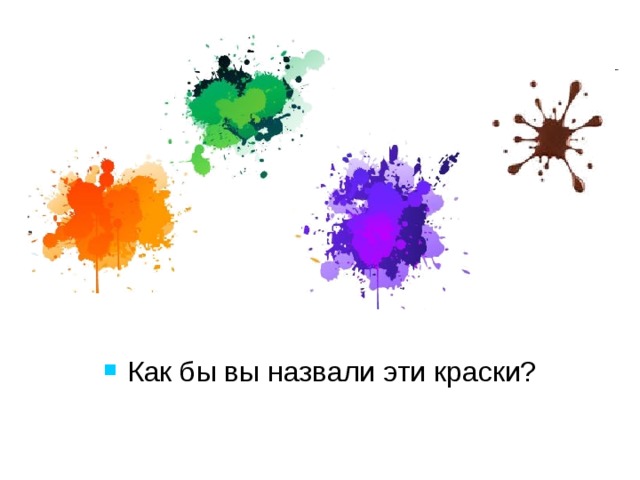 Эти краски называют составными . Как бы вы назвали эти краски? 