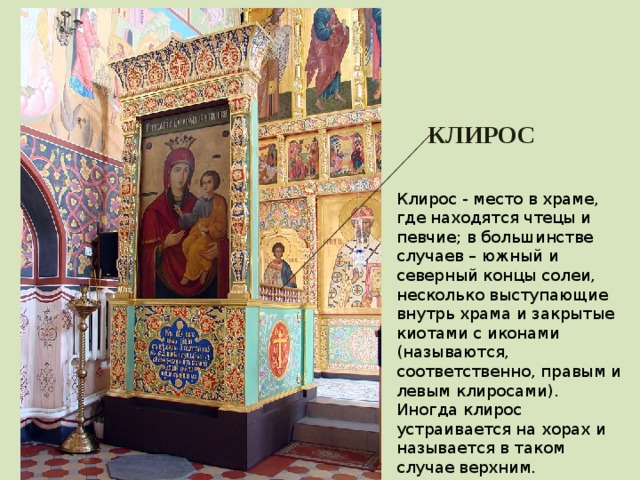 Место в храме где. Клирос в храме. Клирос в православном храме. Клирос алтарь. Клирос это в церкви.